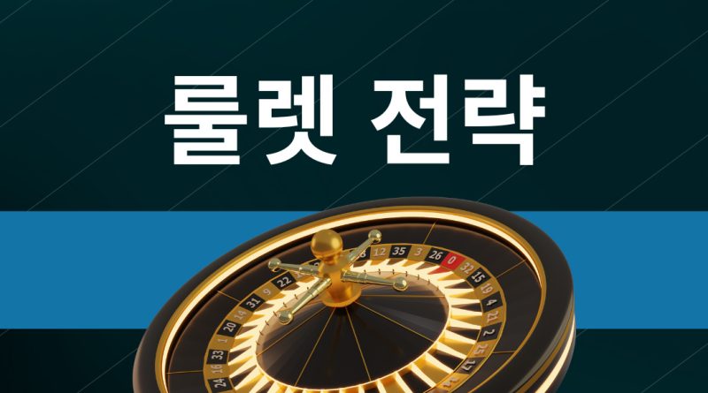 모든 플레이어를위한 룰렛 전략