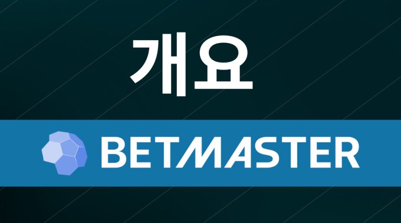 온라인 갬블링의 이정표: Betmaster 카지노