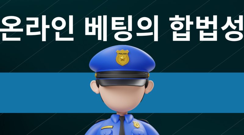 온라인 베팅의 합법성