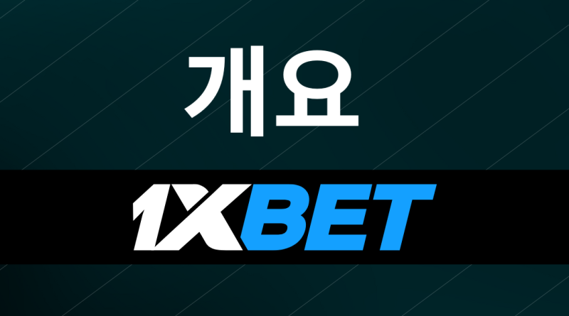 1xBet 카지노의 매력적인 소개