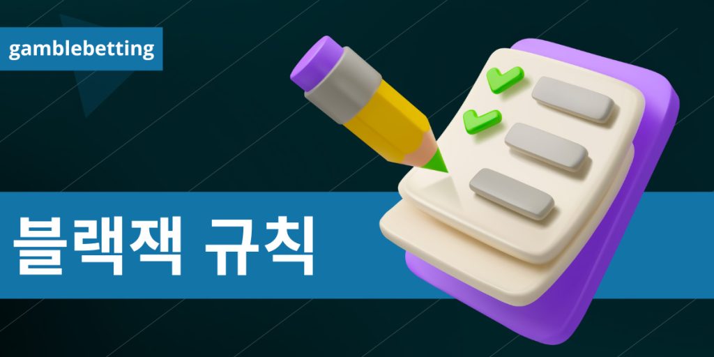 기본 사항 파악하기: 블랙잭 규칙