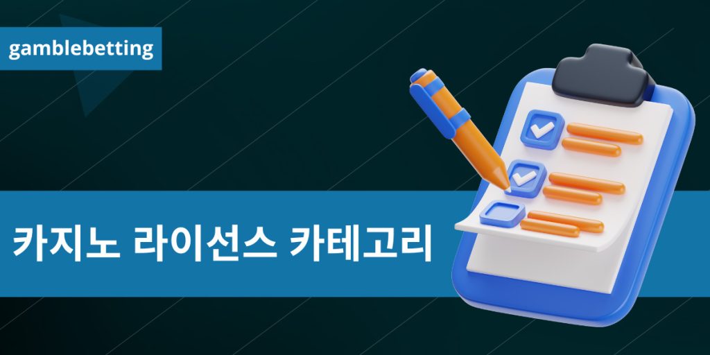 카지노 라이선스 카테고리 해독