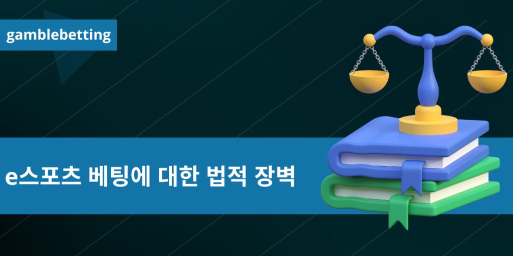 e스포츠 베팅에 대한 법적 장벽