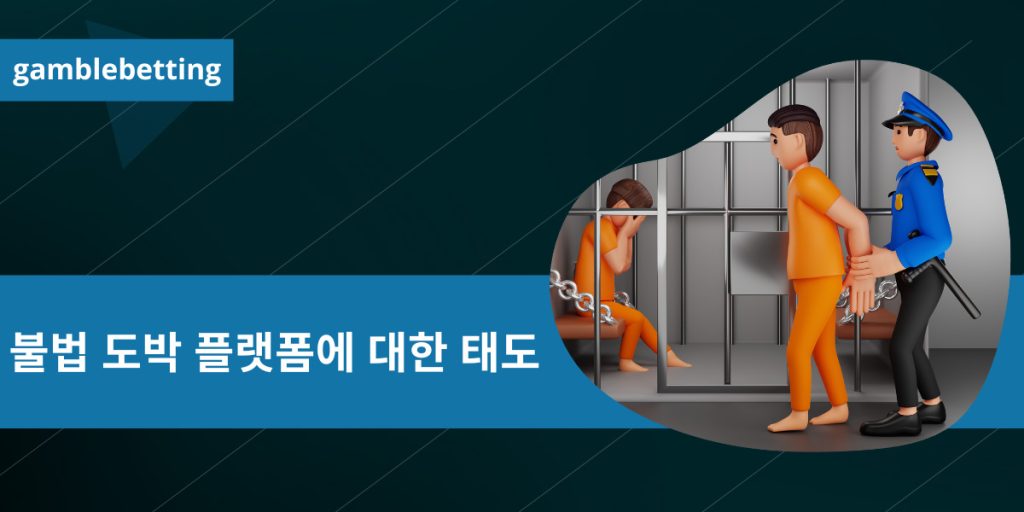 불법 도박 플랫폼에 대한 정부의 입장